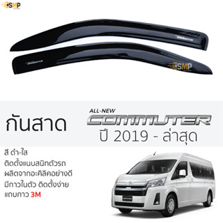 กันสาด TOYOTA COMMUTER รถตู้ ปี 2019 - ล่าสุด สีดำใส(สีชา) ตรงรุ่น คอมมูเตอร์ พร้อมกาว 2หน้า 3Mแท้ ติดตั้งง่าย