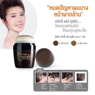 Mistine Quickly Hair Cushion มิสทีน ควิกลี่ แฮร์ คุชชั่น ปิดเหม่งขนาด7 g