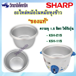 หม้อใน SHARP รุ่น KSH-215/KSH-115 P/N: 1J1052