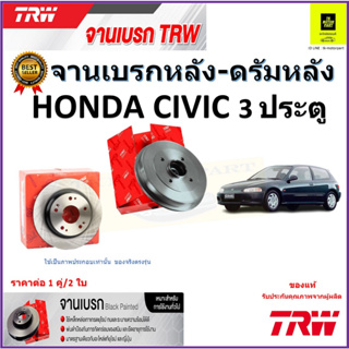 TRW จานดิสเบรค จานเบรคหลัง-ดรัมหลัง ฮอนด้า ซีวิค,Honda Civic 3 ประตู จานเบรคคุณภาพสูง ราคา/คู่ สินค้ารับประกัน จัดส่งฟรี