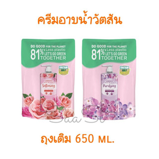 รีฟิล ครีมอาบน้ำ แบบถุงเติม วัตสัน เลิฟ มาย สกิน 650 ml. Watsons body wash refill สบู่