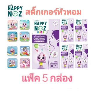 (แพ็ค 5 กล่อง)สติ๊กเกอร์หัวหอม แผ่นแปะหัวหอม สติกเกอร์ Happy Noz แฮปปี้ โนส (1 กล่องมี 6 ชิ้น)