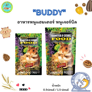 BUDDY อาหารหนูแฮมสเตอร์และหนูเจอร์บิล (0.5ปอนด์ / 1.5 ปอนด์)