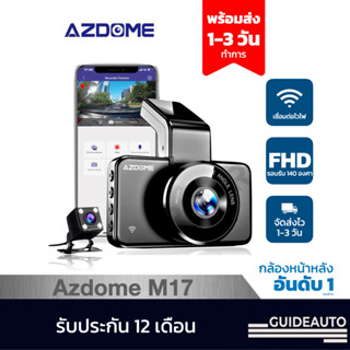 [ลด 200.- GUID200] AZDOME M17 กล้องติดรถยนต์ หน้า หลัง, Full HD 1080P เชื่อมต่อพร้อม WIFI มุมมอง 150 องศา Wide