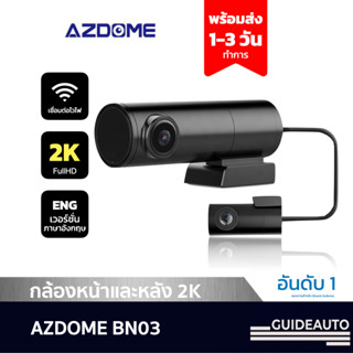 [ลด 200.- GUID200] AZDOME BN03 กล้องติดรถยนต์หน้าหลัง 2K เสียงภาษาอังกฤษ ใช้งานผ่าน Wifi และ Application, SONY SENSOR