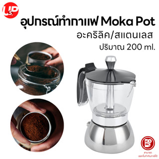 Moka pot อุปกณ์ทำกาแฟ อะคริลิค/สแตนเลส ปริมาณ 200 ml.