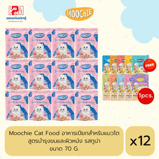 Moochie Cat Food อาหารเปียกสำหรับแมวโต สูตรบำรุงขนและผิวหนัง รสทูน่า ขนาด 70 G. (x12ซอง)