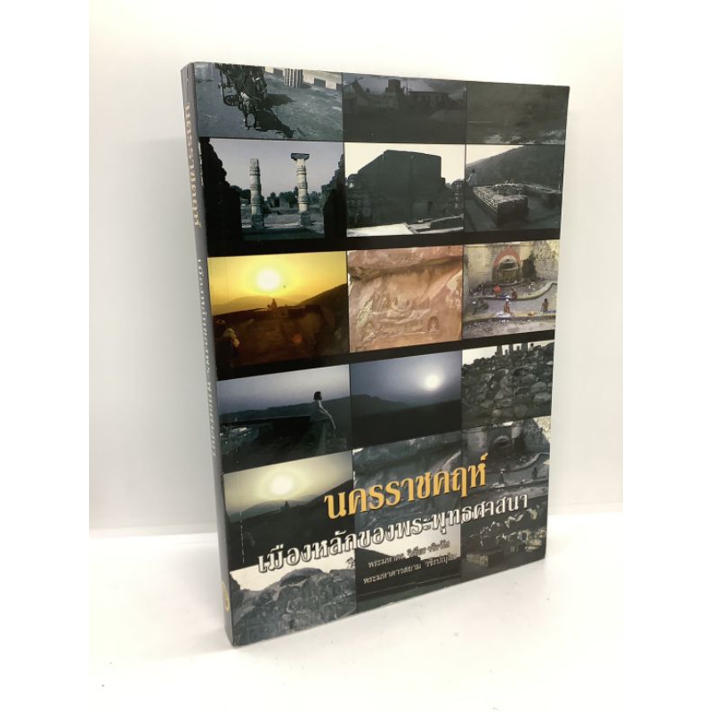 ชื่อหนังสือ"นครราชคฤห์ เมืองหลักของพระพุทธศาสนา"