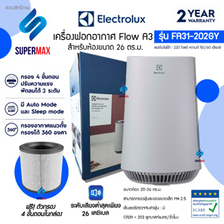 Electrolux FA31-202GY เครื่องฟอกอากาศ ขนาด 22 ตรม.ประสิทธิภาพการกรองถึง 3 ขั้นตอน (Pre,Anti-bacterial HEPA,Activated Car