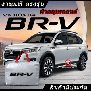 *เลือกปีรถ ก่อนสั่ง* ผ้าคลุมรถ รถเก๋ง ตรงรุ่น Honda BR-V แท้💯 พร้อมส่ง