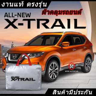 *เลือกปีรถ ก่อนสั่ง* ผ้าคลุมรถ รถเก๋ง ตรงรุ่น Nissan X-Trail แท้💯 พร้อมส่ง