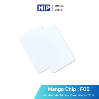 HIP บัตรคีย์การ์ด Mifare Card รุ่น Mango Chip F08 บัตรสมาร์ทการ์ด [จำนวน 50 ใบ]