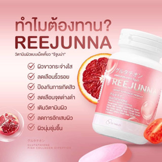 คอลลาเจน REEJUNNA รีจูนน่า ( 1 ปุก 20 เม็ด )