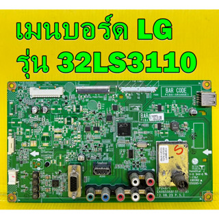 เมนบอร์ด LG รุ่น 32LS3110 , 32LS3150 , 32LS3300 , 32CS410 พาร์ท EAX65068104 ของแท้ถอด มือ2 เทสไห้แล้ว