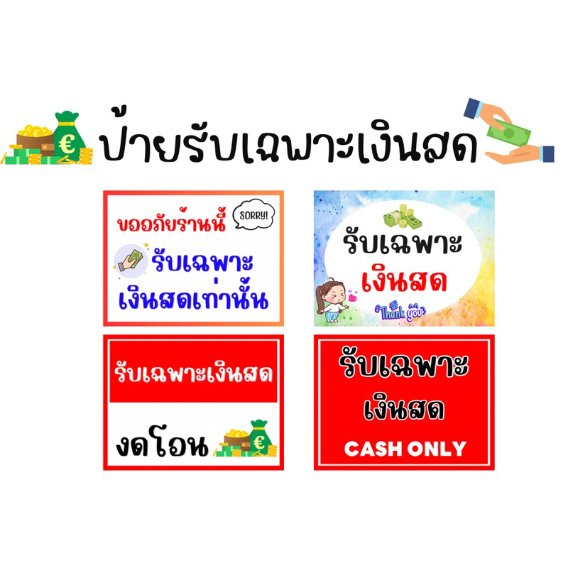ป้ายเคลือบเเข็งรับเฉพาะเงินสด , ป้ายไม่โอน ,ป้ายรับเฉพาะเงินสดเท่านั้น (แก้ไขข้อความแจ้งช่องแชทค่ะ)