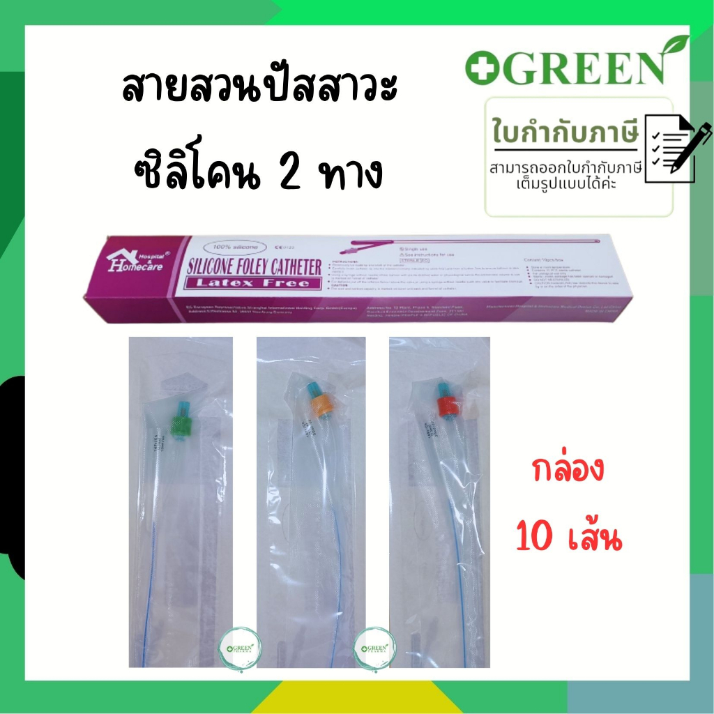 (ยกกล่อง) สายสวนปัสสาวะ ซิลิโคน 2 ทาง วัสดุทำจากซิลิโคน 100% Silicone Foley 2 ways สายปัสสาวะ มีเบอร