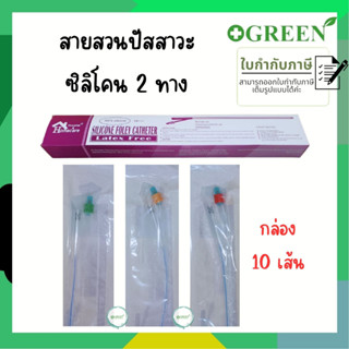 (ยกกล่อง) สายสวนปัสสาวะ ซิลิโคน 2 ทาง วัสดุทำจากซิลิโคน 100% Silicone Foley 2 ways สายปัสสาวะ มีเบอร์ 14,16,18 Fr