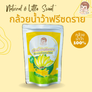 กล้วยน้ำว้าฟรีซดราย Mommy’s Secret ขนาดทดลอง