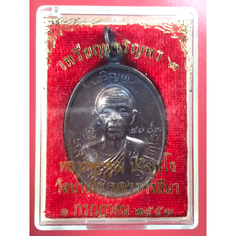 เหรียญเจริญพร2 พรหมเทพ หลวงพ่อคูณ วัดบ้านไร่ ปี 2557 เนื้อทองแดงรมดำ ตอกโค้ด 4003