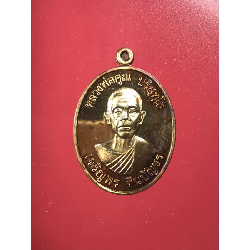 เหรียญหลวงพ่อคูณ ปี 57รุ่นเจริญพร ชินบัญชร เนื้อทองแดง