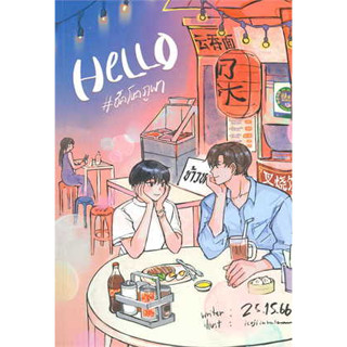 หนังสือพร้อมส่ง  #Hello #ฮัลโหลภูผา #Lavender ลาเวนเดอร์ #25.15.66 #นิยายวาย #booksforfun