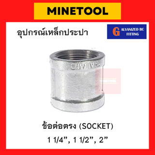 ข้อต่อตรงเหล็ก กัลวาไนซ์ อุปกรณ์เหล็กประปา ขนาด 1 1/4", 1 1/2", 2" (นิ้วสอง, นิ้วครึ่ง, 2นิ้ว)