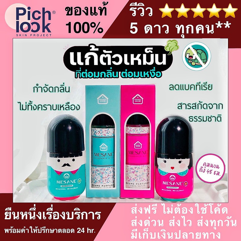 ส่งฟรี Mesane by Pichlook โรลออน ลดเหงื่อ ระงับกลิ่นกาย แก้ตัวเหม็น กลิ่นรักแร้ กลิ่นเต่า กลิ่นตัว