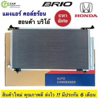 แผงแอร์ ฮอนด้า บริโอ้ ปี2012-2018 Honda Brio (แผงแอร์รถ JT047) Brio Condenser บริโอ้ คอยล์ร้อน รังผึ้งแอร์ บีโอ้ บิโอ้