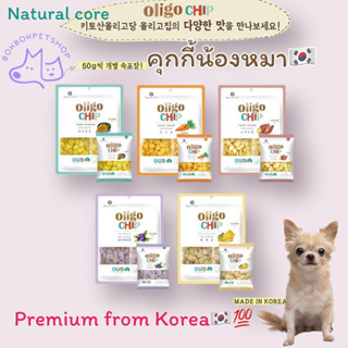 พร้อมส่ง🔥คุกกี้สุนัข ขนมสุนัข พรีเมี่ยม นำเข้าเกาหลี💯🇰🇷 natural core oligo chip