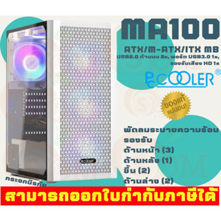 (MA100) Case (เคสคอมพิวเตอร์) Pccooler ATX/M-ATX/ITX MB (W3Fan, w/oPSU) Whiet