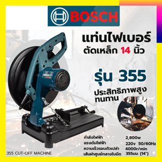 (ลดพิเศษ50B. งานนำเข้าไต้หวัน)BOSCH เครื่องตัดไฟเบอร์ 14 นิ้ว รุ่น355  รับปะกันตรงปกไม่จกตา👍👍👍(AAA)