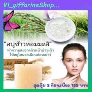 สบู่ล้างหน้า ผสม ข้าวหอมมะลิ เฮอร์เบิล เฟรช กิฟฟารีน Herbal Fresh Jusmine Rice สุดคุ้ม2ชิ้นเพียง 155 บาท