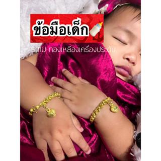 ข้อมือเด็ก ทองเหลืองกันเงื่อใคร