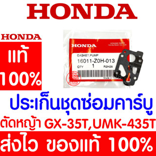 *ค่าส่งถูก* ปะเก็นชุดซ่อมคาร์บู ปะเก็นปั๊ม GX35 HONDA  อะไหล่ ฮอนด้า แท้ 100% 16011-Z0H-013 เครื่องตัดหญ้าฮอนด้า เครื่อง