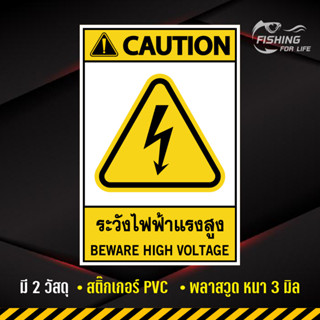 ป้ายระวังไฟฟ้าแรงสูง Beware High Voltage ระวังไฟฟ้าแรงสูง