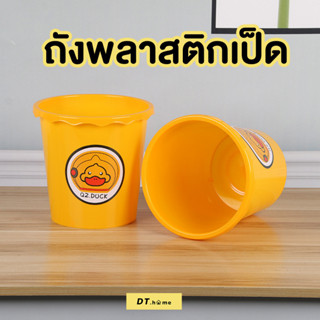 ถังพลาสติดเป็ด ถังอเนกประสงค์ ถังขยะเป็ด