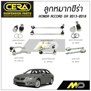 CERA ลูกหมาก TOYOTA ACCORD G9 ปี 2013-18 ลูกหมากปีกนกล่าง,ลูกหมากปีกนกบนหลัง,ลูกหมากคันชัก,ลูกหมากแร็ค,กันโครงหน้า/หลัง