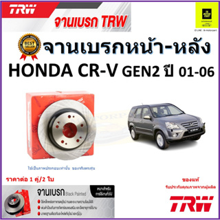 TRW จานดิสเบรค จานเบรคหน้า-หลัง ฮอนด้า ซีอาร์-วี,Honda CR-V GEN2 ปี 01-06 คุณภาพสูง ราคา/คู่ สินค้ารับประกัน จัดส่งฟรี