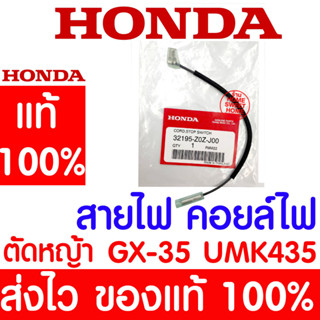 *ค่าส่งถูก* สายไฟ คอยล์ไฟ สายต่อสวิทช์เครื่องยนต์ GX35 HONDA  อะไหล่ ฮอนด้า แท้ 100% 32195-Z0Z-J00 เครื่องตัดหญ้าฮอนด้า