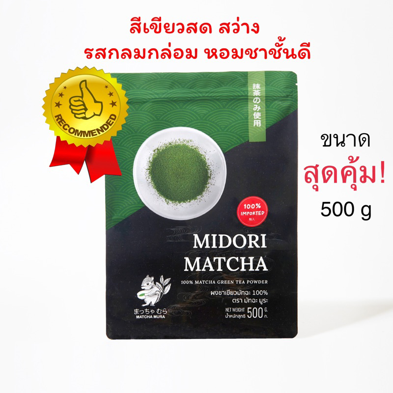 ผงชาเขียวมัทฉะ Midori 500gตัวท็อป 🌟 แนะนำ เกรดดี สีเขียวสวย กลิ่นหอมฟุ้ง ชงนมชายังเด่น!!