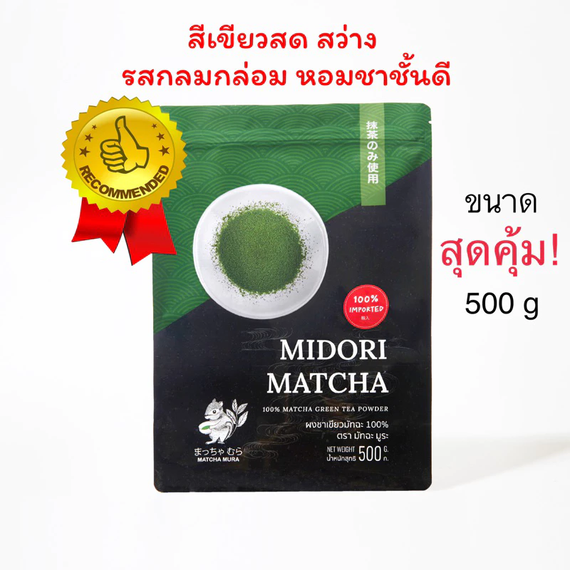 ผงชาเขียวมัทฉะ Midori 500gตัวท็อป 🌟 แนะนำ เกรดดี สีเขียวสวย กลิ่นหอมฟุ้ง ชงนมชายังเด่น!!