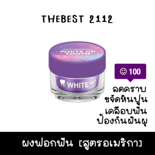 พร้อมส่ง * [ผงฟอกฟันแม่แพท] สูตรอเมริกา ไวท์อัพ WHITE UP  ฟันเหลือง หินปูนเยอะ เห็นผลตั้งแต่ครั้งแรก