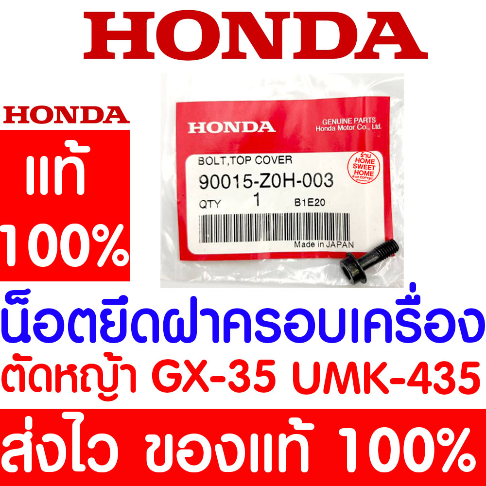 *ค่าส่งถูก* น็อตยึดฝาครอบเครื่อง น็อตยึดฝาครอบ GX35 HONDA  อะไหล่ ฮอนด้า แท้ 100% 90015-Z0H-003 เครื