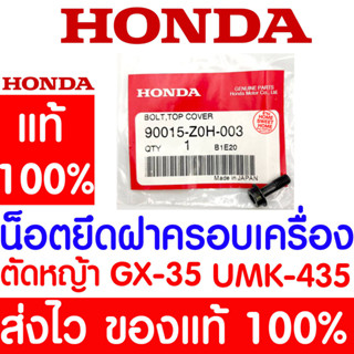 *ค่าส่งถูก* น็อตยึดฝาครอบเครื่อง น็อตยึดฝาครอบ GX35 HONDA  อะไหล่ ฮอนด้า แท้ 100% 90015-Z0H-003 เครื่องตัดหญ้าฮอนด้า