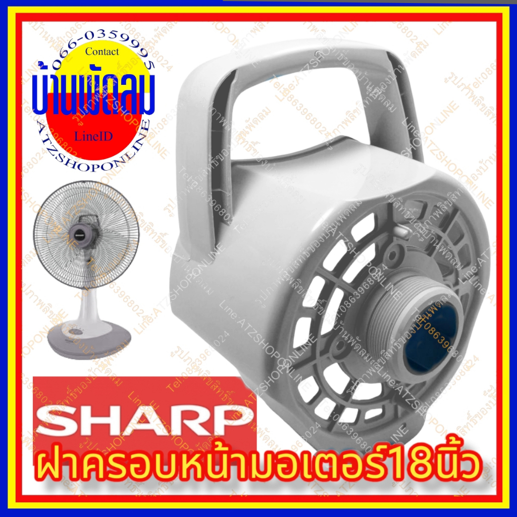 ATZshoponline แท้ 💯% ฝาครอบ มอเตอร์ ชาร์ป 18 นิ้ว Sharp กะโหลก หน้า หลัง พัดลม ฝาหลัง ฝาหน้า TA SL 1