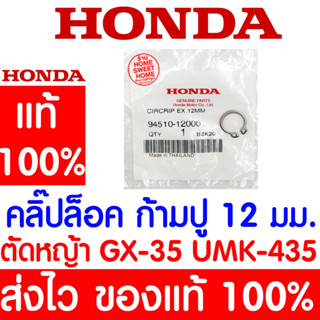 *ค่าส่งถูก* คลิ๊ปล๊อค ก้ามปู 12 มม. GX35 HONDA  อะไหล่ ฮอนด้า แท้ 100% 94510-12000 เครื่องตัดหญ้าฮอนด้า เครื่องตัดหญ้า