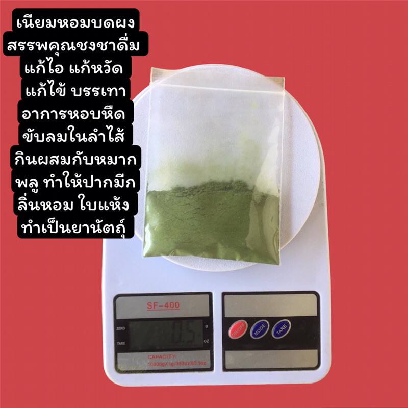 เนียมหอมบดผงชงชาดื่มหอมละมุนมากเหมาะสำหรับคนรักสุขภาพ ราคา ถูกที่สุด ดีลบีเคเค แกลเลอรีภาพที่ 2