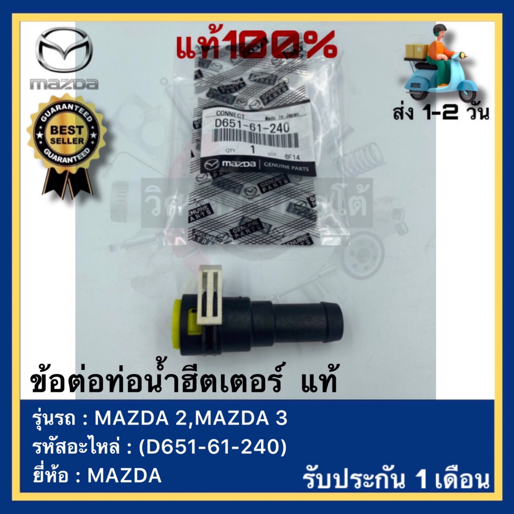 ข้อต่อท่อน้ำฮีตเตอร์  แท้(D651-61-240)ยี่ห้อMAZDA รุ่น MAZDA 2,MAZDA 3