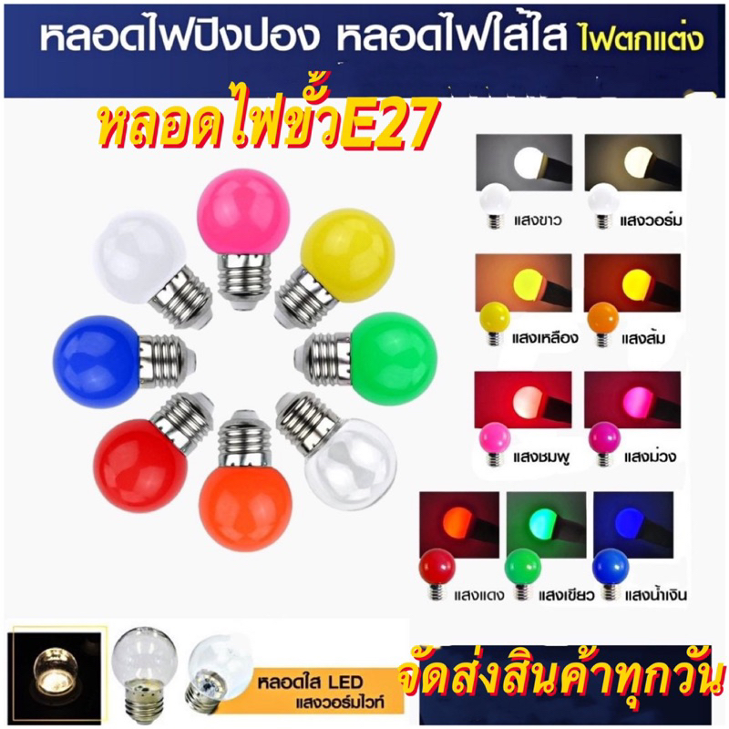หลอดปิงปองหลอดใส กับขุ่นหลอดสี LED 3W ขั้วE27 เป็นPVCตกไม่แตก กันน้ำ ราคา ถูกที่สุด ดีลบีเคเค รูปภาพหลัก