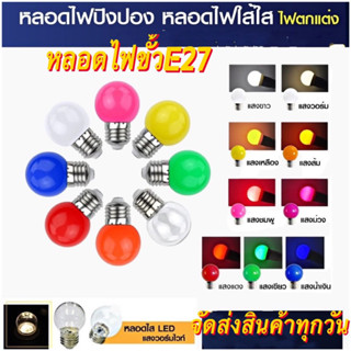 หลอดปิงปองหลอดใส หลอดขุ่น หลอดสี LED 3W ขั้วE27 เป็นPVCตกไม่แตก กันน้ำ